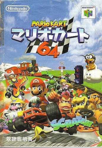 [説明書のみ]マリオカート64