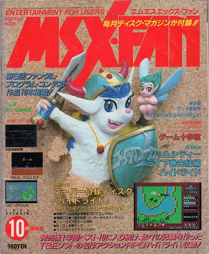 【中古書籍】MSX・FAN 1992年10月号