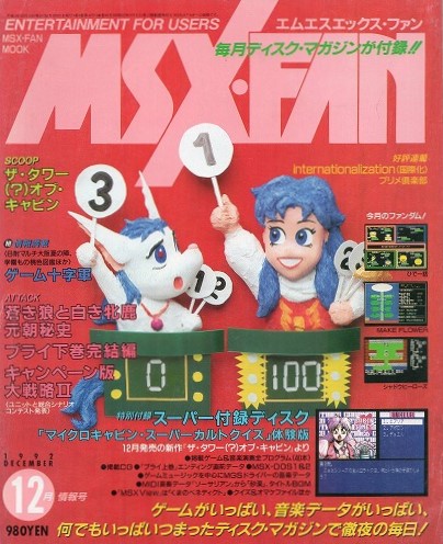 【中古書籍】MSX・FAN 1992年12月号