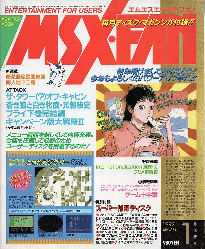 【中古書籍】MSX・FAN 1993年3月号