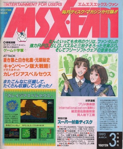 【中古書籍】MSX・FAN 1993年3月号