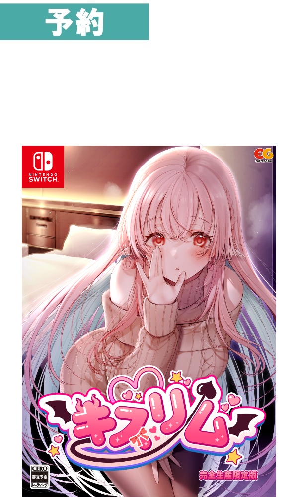 【予約商品】[Switch/限定版]キスリム　完全生産限定版