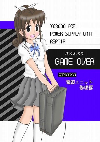 しょぼいゲーム集vol.4 WHITE ROBOT と GAME OVER X68000電源修理編 / Z級企画