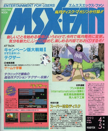 【中古書籍】MSX・FAN 1993年4月・5月号