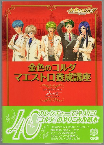 【セール品】【中古書籍】金色のコルダ マエストロ養成講座 攻略本