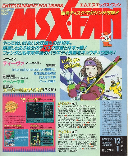 【中古書籍】MSX・FAN 1993年12月・1994年1月号