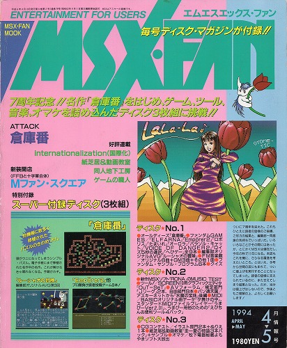 【中古書籍】MSX・FAN 1994年4・5月号