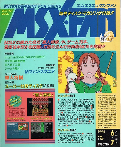 【中古書籍】MSX・FAN 1994年6月・7月号