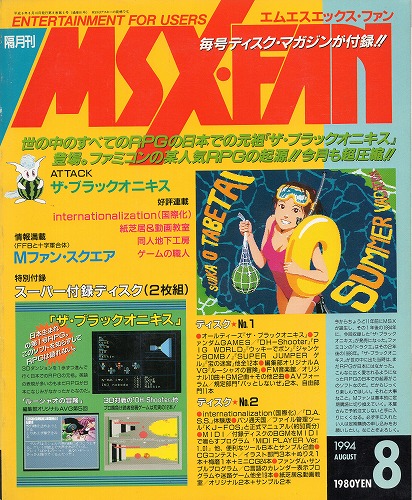 【中古書籍】MSX・FAN 1994年8月号