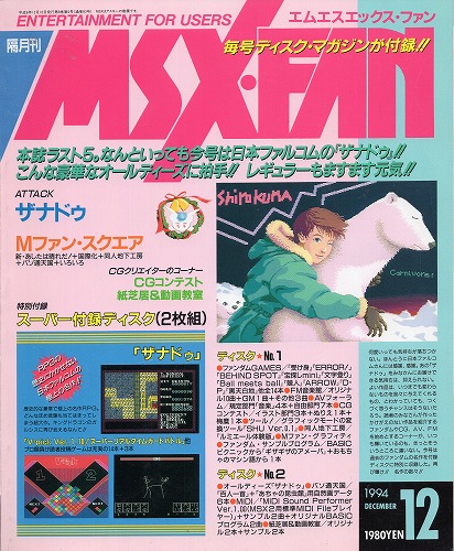 【中古書籍】MSX・FAN 1994年12月号