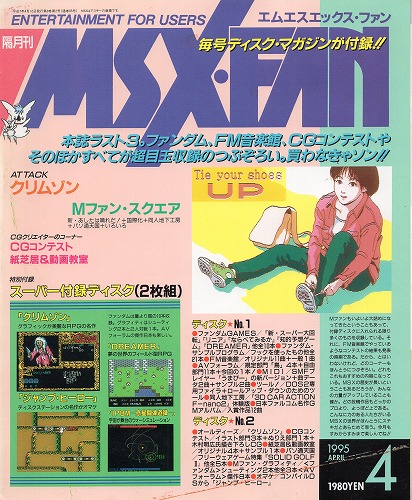 【中古書籍】MSX・FAN 1995年4月号