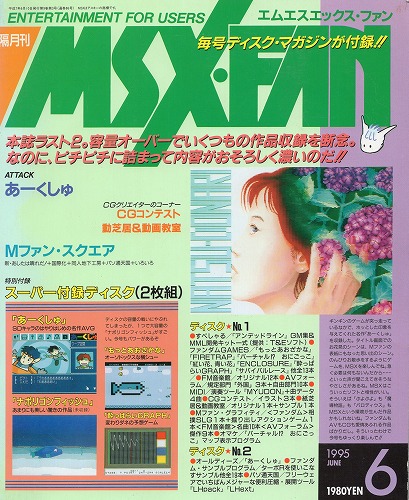 【中古書籍】MSX・FAN 1995年6月号