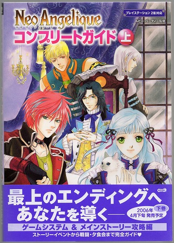 【セール品】【中古書籍】ネオアンジェリーク　コンプリートガイド上