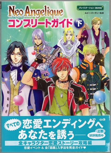 【セール品】【中古書籍】ネオアンジェリーク　コンプリートガイド下