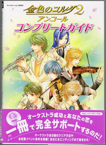 【セール品】【中古書籍】金色のコルダ2 アンコール コンプリートガイド