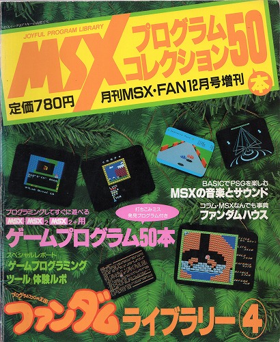 【中古書籍】MSX プログラムコレクション50本 ファンダムコレクション4