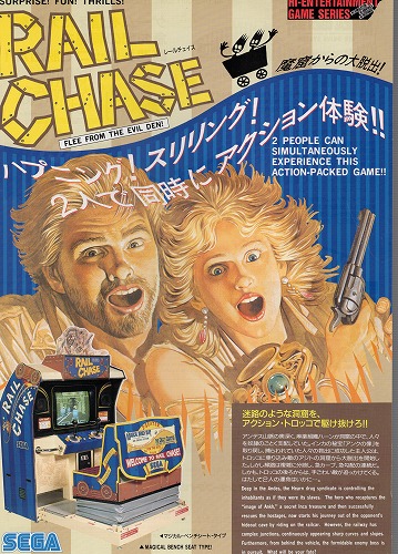 【中古チラシ】SEGA│レールチェイス