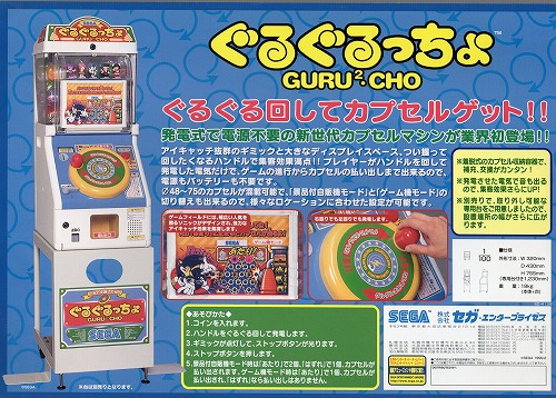 【中古チラシ】SEGA│ぐるぐるっちょ