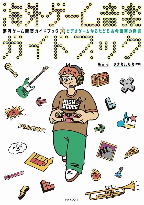 海外ゲーム音楽ガイドブック-ビデオゲームからたどる古今東西の音楽-