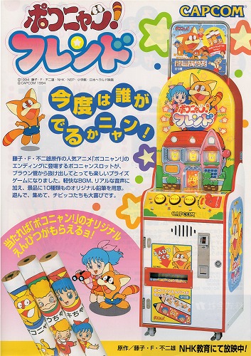 【中古チラシ】カプコン│ポコニャン！フレンド