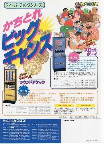 【中古チラシ】カプコン│ストリートファイターII スロットボーイ/ラウンドアタック