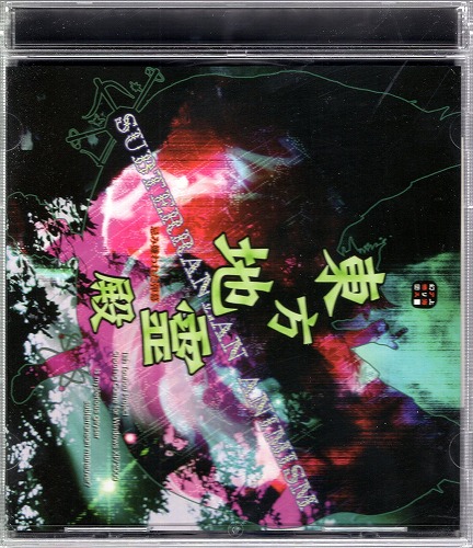 【中古ソフト】東方地霊殿 Subterranean Animism / 上海アリス幻樂団