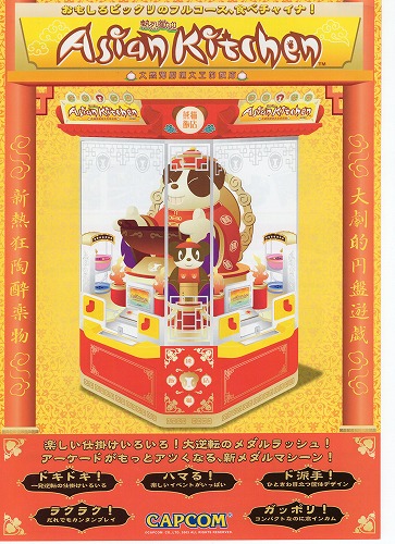 【中古チラシ】カプコン│Asian Kitchen