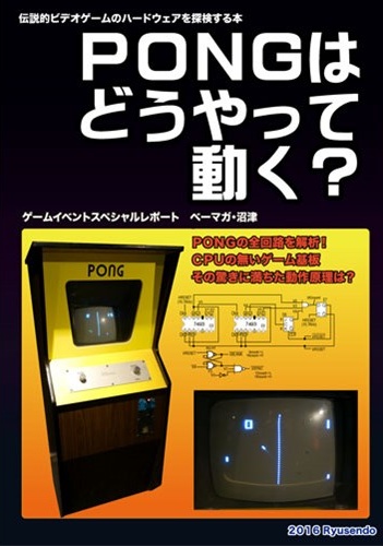 PONGはどうやって動く？