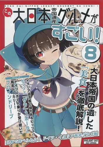 この大日本帝国遺産グルメがすごい!8　日本で食べられる！　ドイツ・イタリア海軍グルメ編 / PROJEKT OST(プロイェクト・オスト)