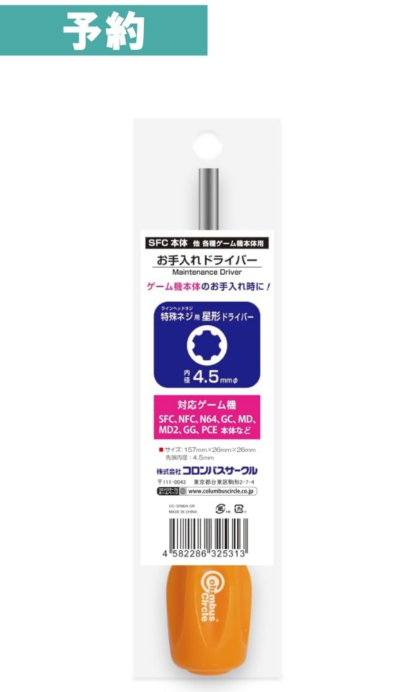 【予約商品】お手入れドライバー 4.5mmφ  / コロンバスサークル