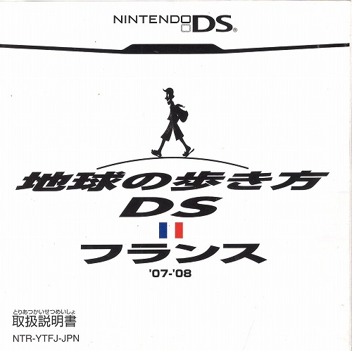 [説明書のみ]地球の歩き方DS フランス