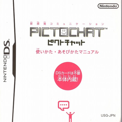 [説明書のみ]ピクトチャット