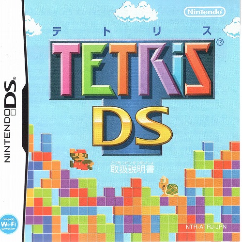 [説明書のみ]テトリスDS