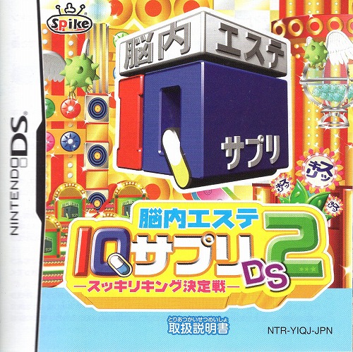 [説明書のみ]脳内エステ IQサプリDS2-スッキリキング決定戦-