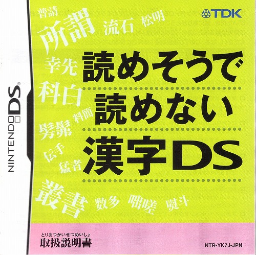 [説明書のみ]読めそうで読めない漢字DS