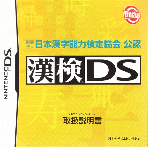 [説明書のみ]漢検DS