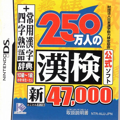 [説明書のみ]250万人の漢検