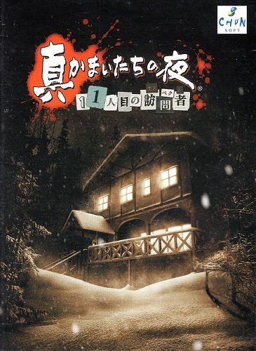 [説明書のみ]かまいたちの夜 11人目の訪問者