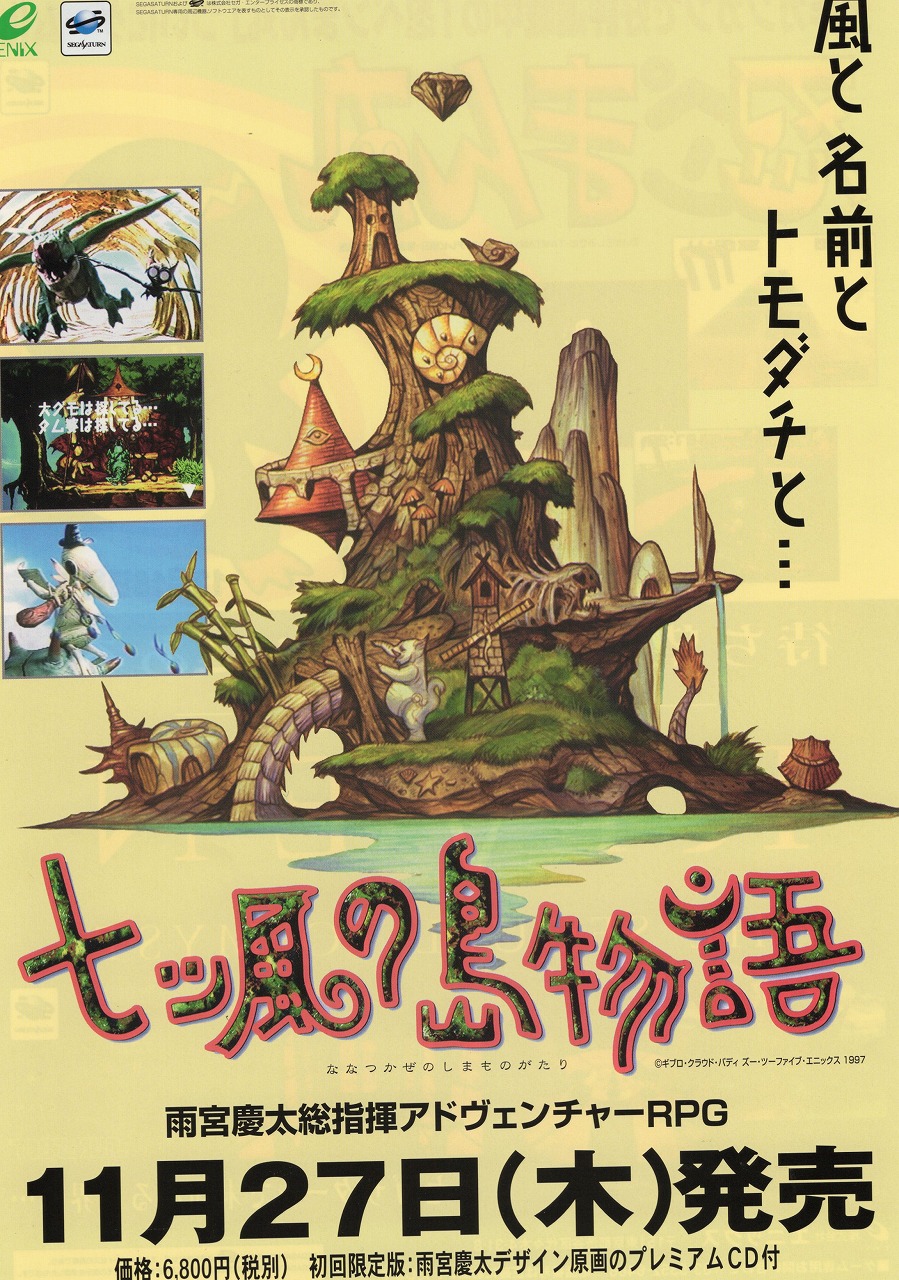 【中古チラシ】セガサターン│七ツ風の島物語