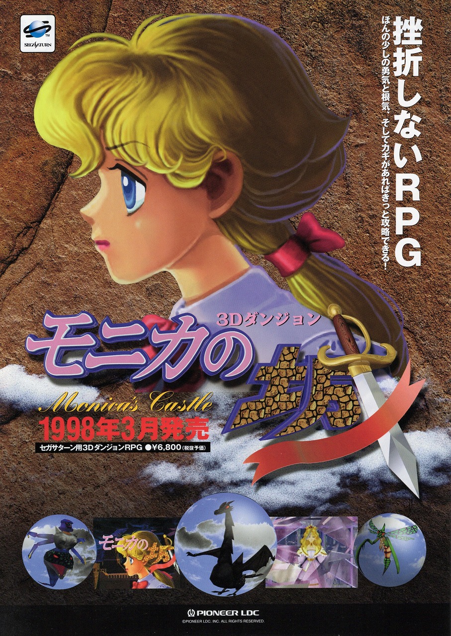 【中古チラシ】セガサターン│モニカの城