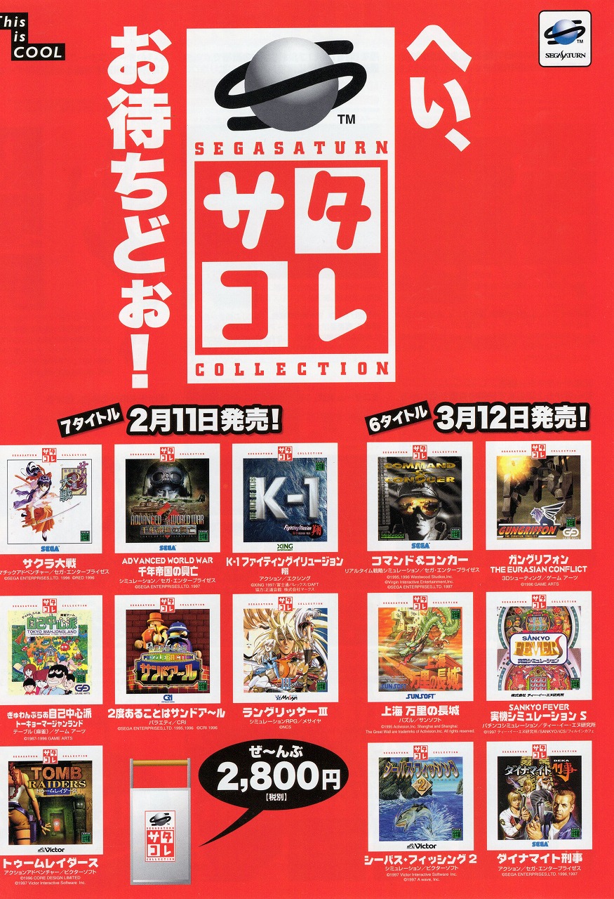 【中古チラシ】セガサターン│サタコレ 2月11日/3月12日