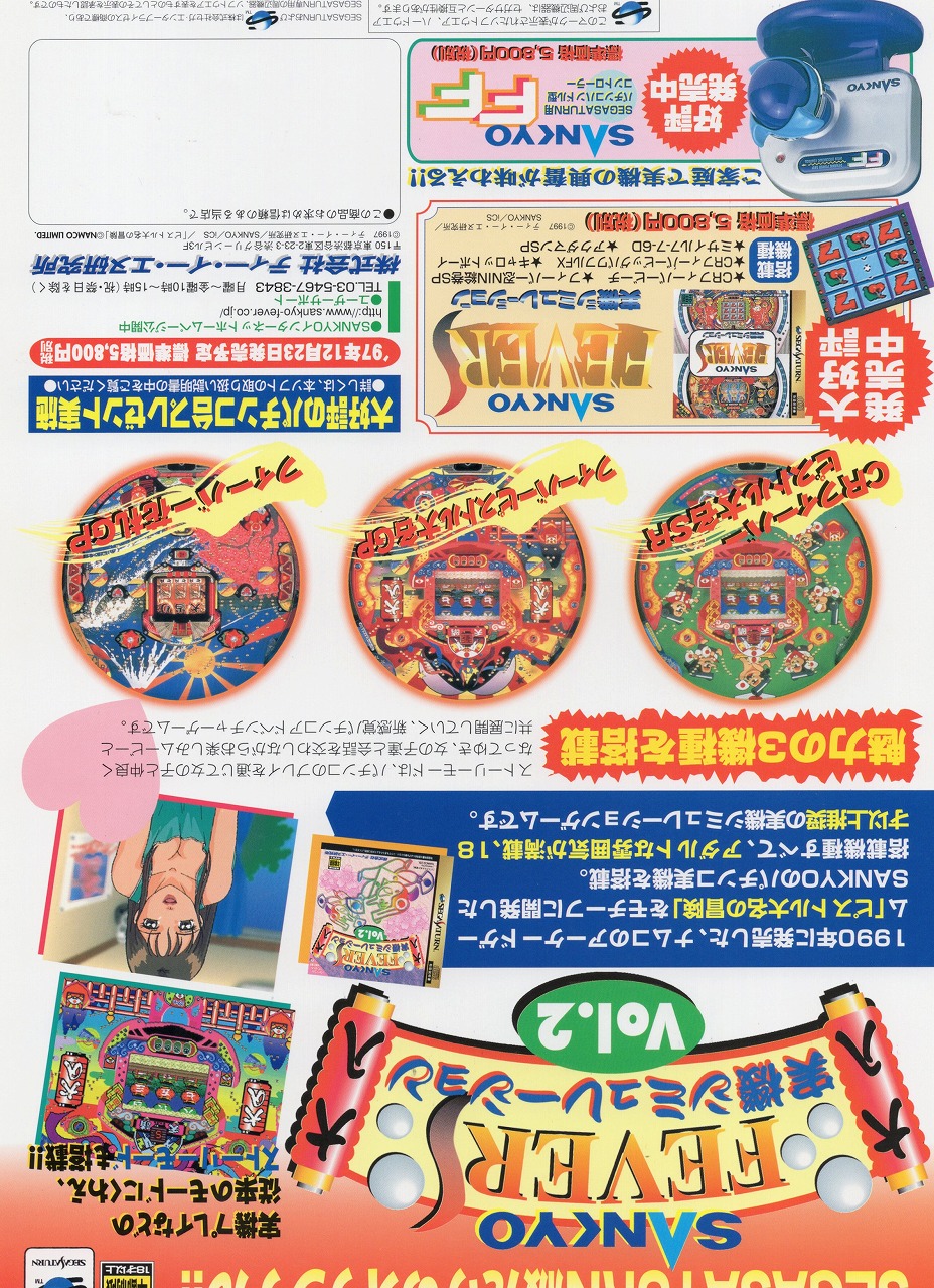 【中古チラシ】セガサターン│FEVER 実機シュミレーション Vol.2