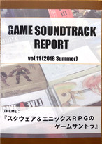 GAME SOUNDTRACK REPORT Vol.11（2018 Summer）『スクウェア＆エニックスRPGのゲームサントラ』 / 中杜D報告書