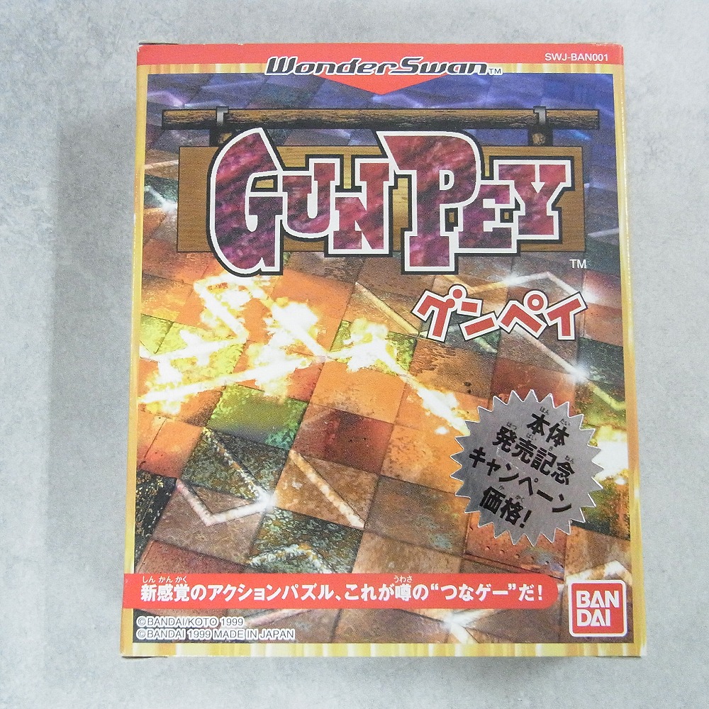【中古ソフト】ワンダースワン│グンペイ キャンペーン価格版
