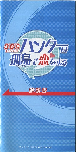 【セール品】[説明書のみ]O*G*A 鬼ごっこロワイアル ハンターは孤島（フィールド）で恋をする