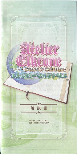 【セール品】[説明書のみ]エルクローネのアトリエ 〜Dear for Otomate〜