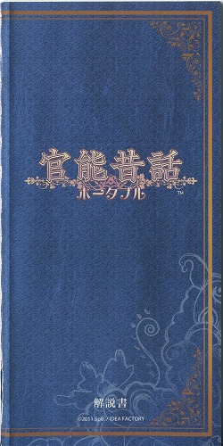 【セール品】[説明書のみ]官能昔話 ポータブル