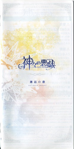 【セール品】[説明書のみ]神々の悪戯（あそび）