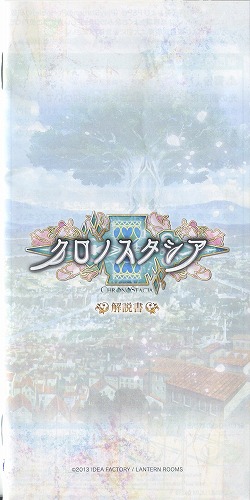 【セール品】[説明書のみ]クロノスタシア