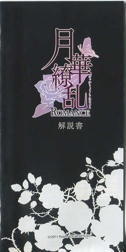 【セール品】[説明書のみ]月華繚乱ROMANCE